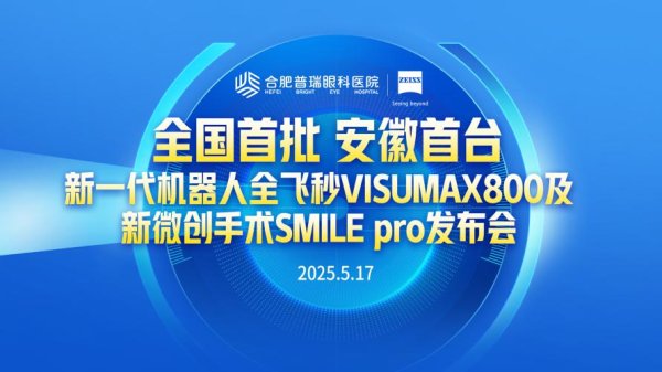 排名第一的炒股杠杆平台 10秒超快清晰“视”界！合肥普瑞眼科医院隆重举行蔡司新一代机器人全飞秒VISUMAX 800发布会_大皖新闻 | 安徽网